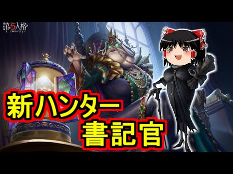 【第五人格】新ハンター可愛いマダム書記官！！【Identity V】ゆっくり実況