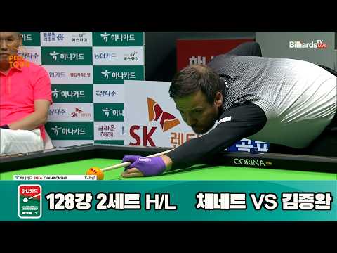 vs 128강 2세트 HL[하나카드 챔피언십 23-24]