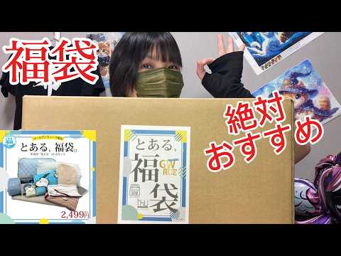 【福袋】これは絶対おすすめ！特別版『とある福袋』（楽天市場）