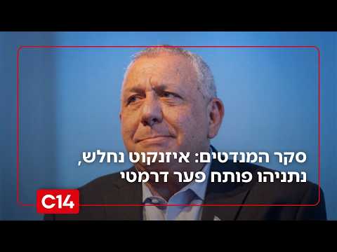 סקר המנדטים של חדשות 14 | אחרי הסערה עם רע"מ: איזנקוט נחלש, נתניהו פותח פער דרמטי
