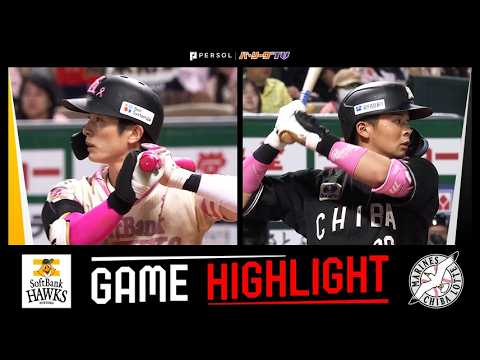 2026年5月10日 福岡ソフトバンク対千葉ロッテ 試合ハイライト