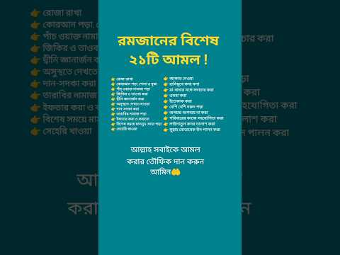 রমজানের বিশেষ ২১টি আমল!🤲 #মোটিভেশনাল_কথা #motivation #news