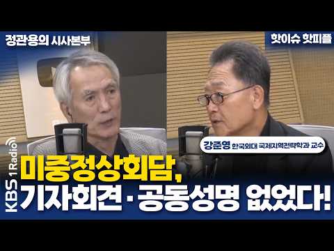 [정관용의 시사본부] 미중정상회담, 기자회견·공동성명 없었다! | 강준영 한국외대 국제지역전략학과 교수 | KBS 260926