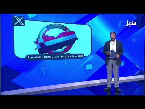 لماذا لم تضم اليمن إلى مجلس التعاون الخليجي ؟