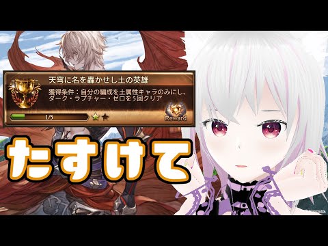 【グラブル】十天衆戦記なのに土終末凸れないんですけど【ルシゼロ参加型/たすけて】