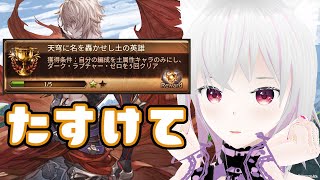 【グラブル】十天衆戦記なのに土終末凸れないんですけど【ルシゼロ参加型/たすけて】