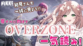 【初見さん歓迎✨】NIKKE夏イベ前にOVERZONEを一気読み！朝の集中読破会📚 #VTuber朝活
