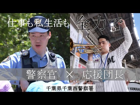 千葉西警察署 仕事も私生活も全力で～警察官×応援団長～【千葉県警察公式チャンネル】
