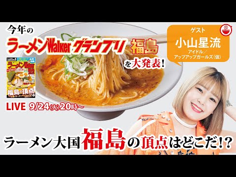 伝統のラーメン大国「福島」の頂点はどこだ！？ラーメンWalkerグランプリ発表をアプガ（仮）小山星流ちゃんと大発表するぞ！！【ラーメンのお話…ちょっとウチでしていきません？/// #102】