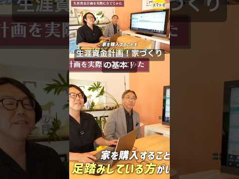 〔住宅ローン〕生涯資金計画は、とても大事！家づくりの前に必ずしましょう！#家づくり #家選び #平屋 #資金計画 #ライフプランニング