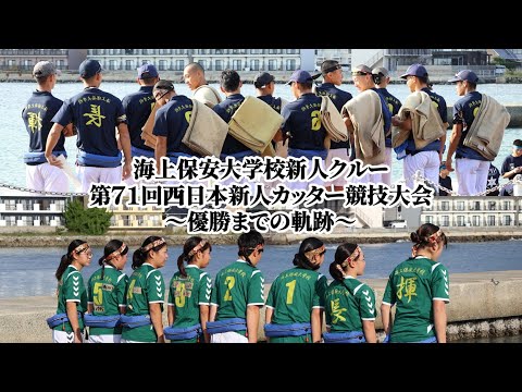 海上保安大學校新人クルー第71回西日本カッター競技大會～優勝までの軌跡～