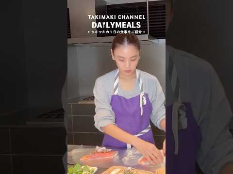 タキマキの1日の食事＆レシピご紹介