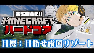 【Minecraft】ハードコア！南国リゾートに住みたいんや…！【にじさんじ/緋八マナ】
