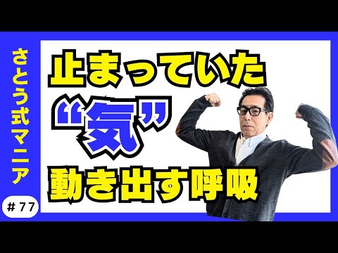 やる気も若さも“エネルギーの流れ”で決まる。体が目覚める呼吸法 #77 さとう式サブチャンネル　さとう式マニア
