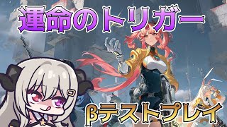【βテスト】なんか色々混ぜて楽しそうなTPS?FPSをします！【運命のトリガー】