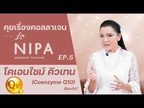 คุยเรื่องคอลลาเจนกับลานิภาEP.