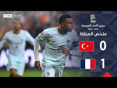 ملخص مباراة تركيا وفرنسا - دوري الأمم الأوروبية - الجولة 1