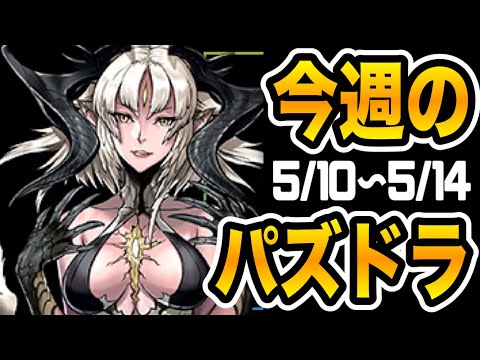 今週のパズドラ最新情報！(5/10〜5/14)【パズドラ】