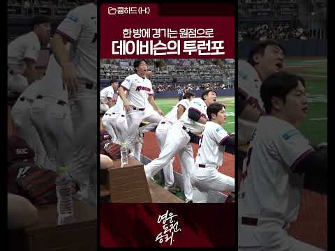 투런포로 경기의 균형을 맞추는 <strong>데이비슨</strong>💥 | 26.08.23. vsKIA