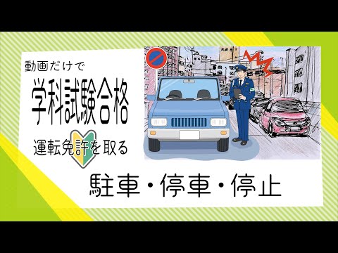 【紛らわしいを整理】それぞれの違いとダメな場所・状況 (駐停車禁止・駐車禁止・停止禁止)