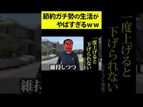 節約に全てを捧げて資産3000万に到達した薄給会社員の生活ｗｗｗｗ #shorts