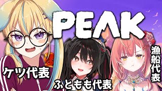 【PEAK】ケツ、太もも、漁船頂上決戦