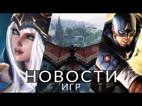 Новости игр! League of Legends, Marvel 1943: Rise of Hydra, Rise of the Ronin, Sea of Thieves, RDR 2 | GameRaider.ru