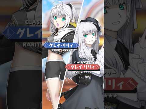 【新サーヴァント】「★4(SR)グレイ･リリィ(セイバー)」「★4(SR)グレイ･リリィ(ランサー)」 #shorts