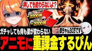 【アニモ】アニモに重課金するろぜぴん【ろぜっくぴん/dtto/REJECT】