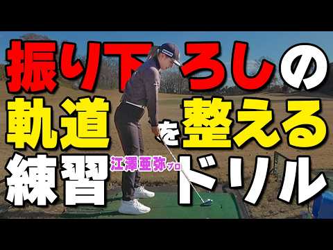 ダウンスイングの軌道を修正するプロおすすめ練習ドリル【江澤亜弥】【ゴルファボ】