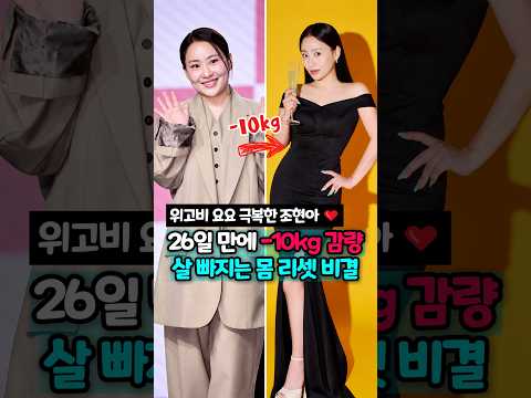 위고비 요요 극복한 조현아 26일 만에 -10kg 감량 살 빠지는 몸 <strong>리셋</strong> 비결!