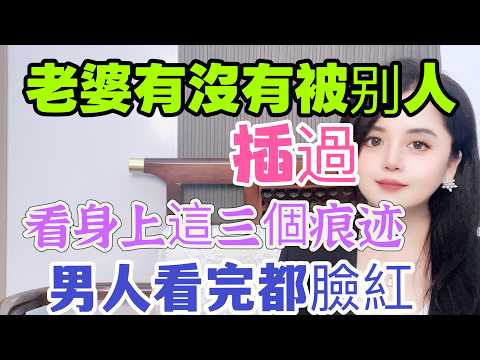 女人有沒有”偷”過人，身上這3個“痕迹”壹目了然！#夫妻生活 #情感-#男女相處#親密關係#互動#信號##情感 #happy婚 #感情 #大熱門 #結婚