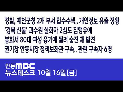 뉴스데스크  / 2026.10.16 (금) / <strong>안동MBC</strong>