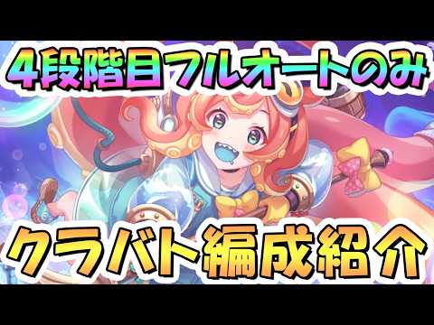 【プリコネR】4段階目フルオート編成のみ紹介、5月クラバト（3段階目編成も）【2026年5月】