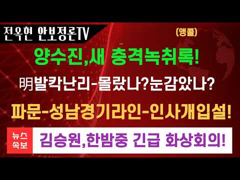 파문확산 <strong>양수진</strong> 녹취록에 충격내용!!몰랐나, 눈감았나… 靑 인사 검증 또 논란 청와대 긴급입장문!시민단체,김승원 전격고발!민주,심야 긴급화상회의!김승원,충격입장문!박지원,사고치네!