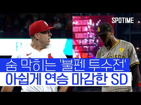 불꽃 튀는 투수전 끝에… SD 아쉽게 연승 행진 마감 