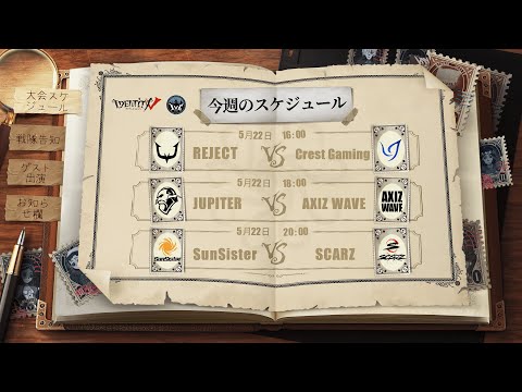 IdentityV Championship プレシーズン Day2（2021年度夏季IVC）