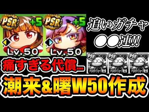 【ガチャ芸人】826目玉潮来&曙W50作成まで無限ガチャしたら案の定◯◯だった…【パワプロアプリ】