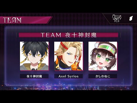 APEX大会｜#DTTOUNITYFES 楽しむぞ - 夜十神封魔 × アクセル × かしわねこ