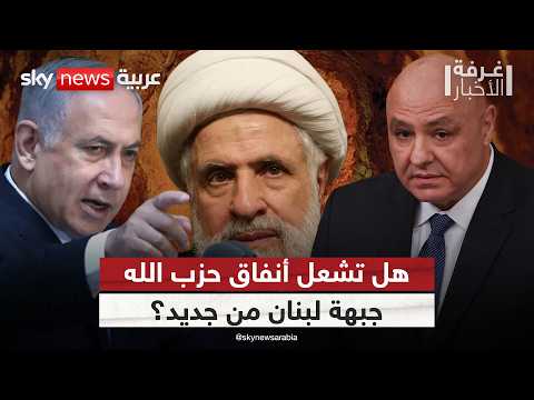 أنفاق حزب الله تعقّد مفاوضات لبنان وإسرائيل.. ماذا بعد؟ | #غرفة_الأخبار