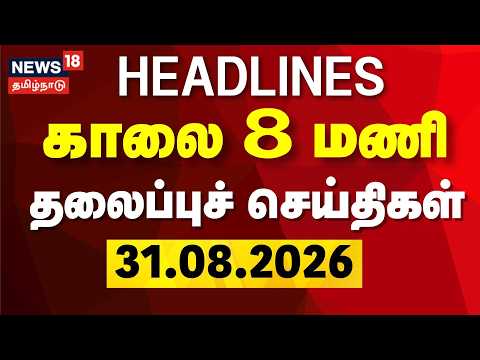 Today Headlines - 31.08.2026 | காலை 8 மணி தலைப்புச் செய்திகள் | Nepal Flood | CM Vijay | DMK | TVK