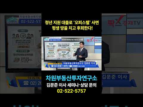 <strong>청년</strong> <strong>지원</strong> 대출로 '오피스텔' 사면 평생 땅을 치고 후회한다!, 상담문의 02-522-5757 차원부동산투자연구소