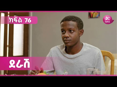 ደራሽ ክፍል 76 | Derash Episode 76