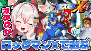 【ゼロ編】ロックマンX4！まったり耐久するぞ！！！！【 #数寄屋橋れんげ / VTuber 】
