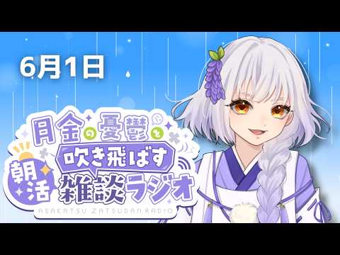 【朝活/雑談】初見さん歓迎! 6月最初の平日朝活ラジオ雑談【#藤白澪/#新人VTuber】