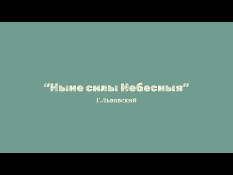 Г. Львовский "Ныне силы Небесныя"