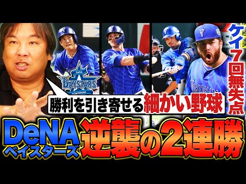 【日本シリーズ解説】DeNA連勝でタイに‼︎『これがCSで巨人を倒した戦い方‼︎』守備と細かいプレーのDeNA野球‼︎ケイがソフトバンク打線を7回無失点の好投‼︎第4戦を里崎が詳しく解説します。