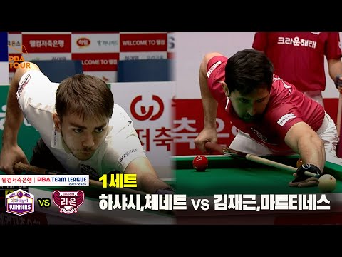 1세트 하이원리조트(하샤시,체네트) vs 크라운해태(김재근,마르티네스)[웰컴저축은행 PBA 팀리그 25-26 3R]