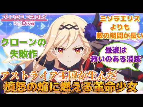 【プリコネR】「アストライア王家の失敗作」に対するみんなの反応集(フレイヤ)