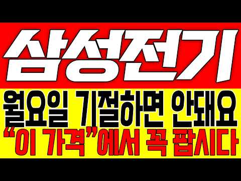 [삼성전기 주가전망] 월요일 기절하면 안돼요!! "이 가격" 에서 꼭 팝시다!!